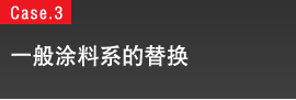 一般涂料系的替换
